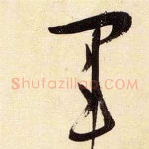 軍