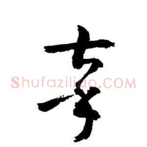 辜