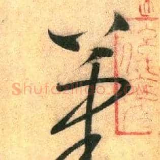 筆
