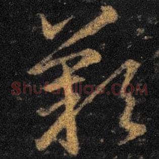 歎