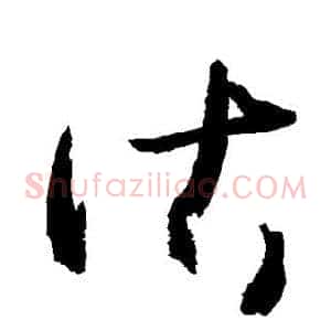 诂