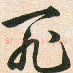 死