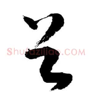 谷