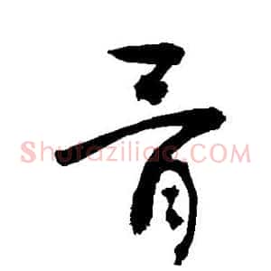 骨