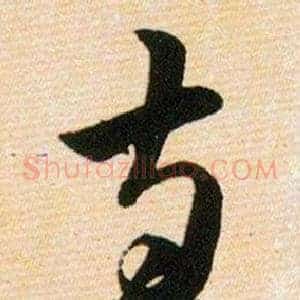 寺