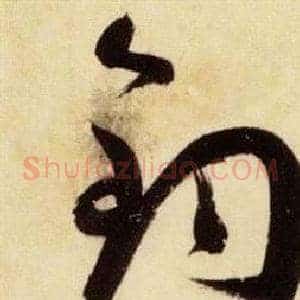 鈞