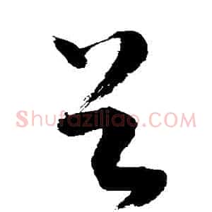 穀