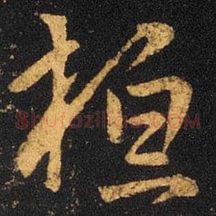 桓
