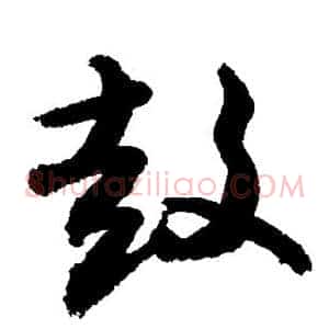 鼓