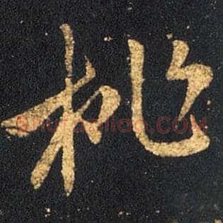 桃