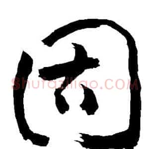 固