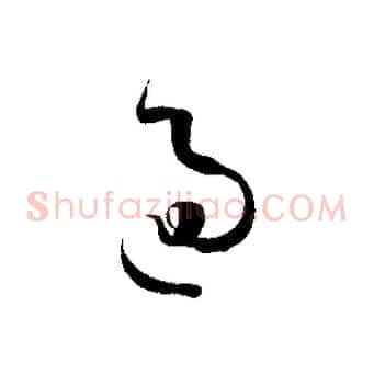 過