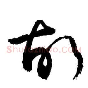 故