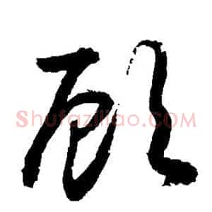 顾