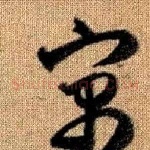 寓