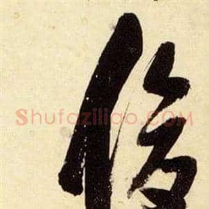 俊