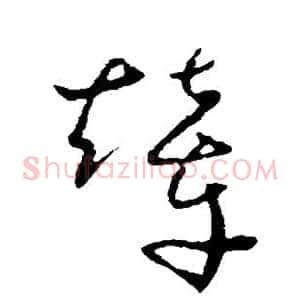 辇