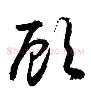 顧