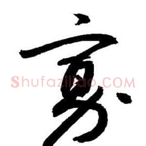 寡