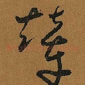 輦