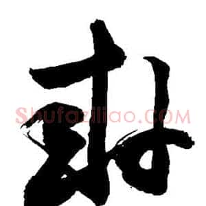 卦