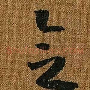 念