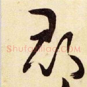 郡