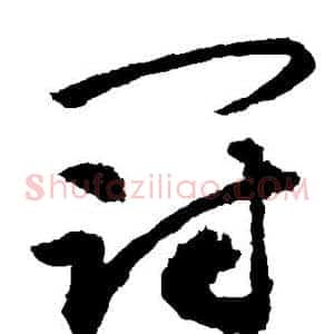 冠