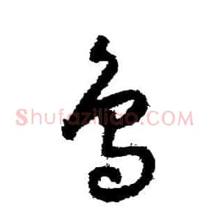 鸟