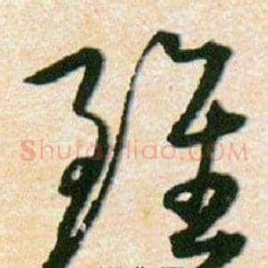 雖