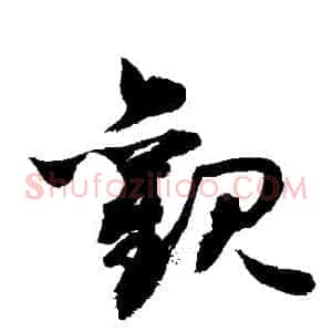 觀