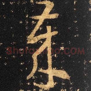 岁