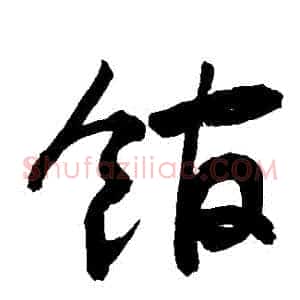 館