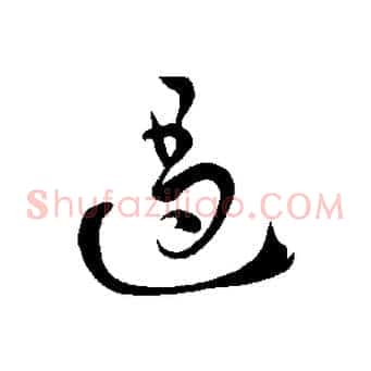 遏