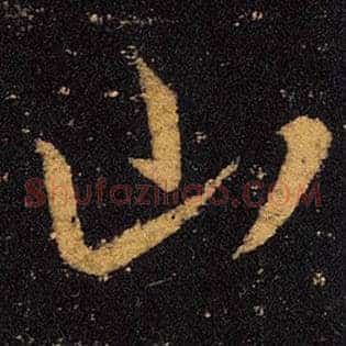 山