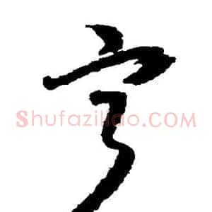 宁
