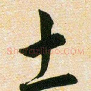 土