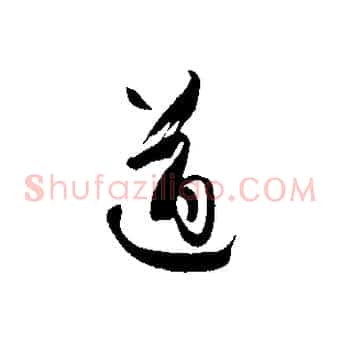 遒