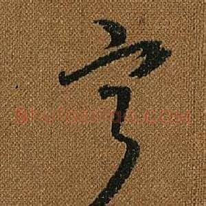 寧