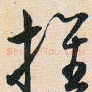推