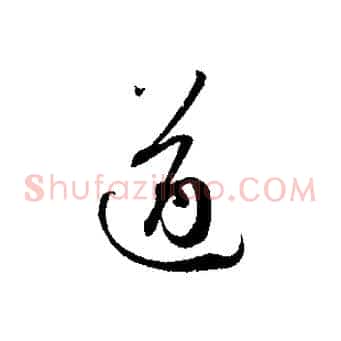 遒
