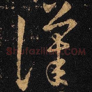 汉