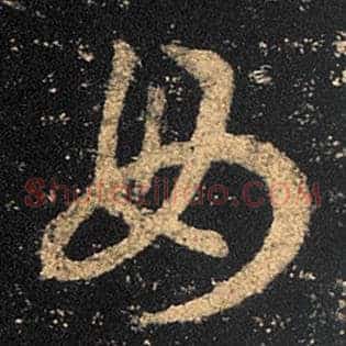 毋