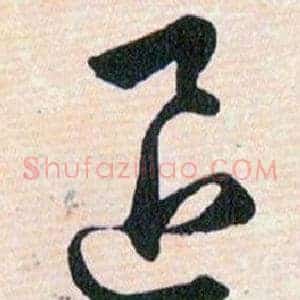退