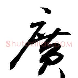 廣
