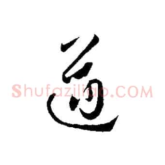 遒