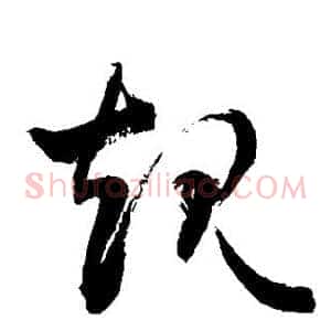 规