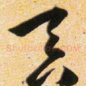 吞