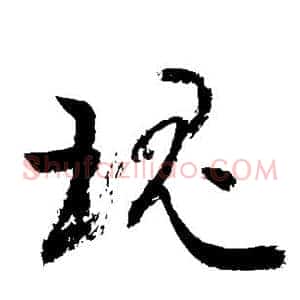 瑰
