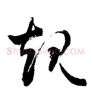 規